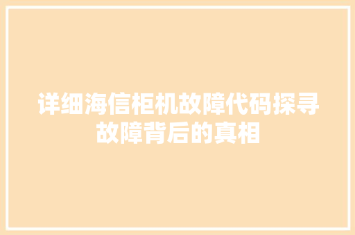 详细海信柜机故障代码探寻故障背后的真相