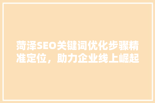 菏泽SEO关键词优化步骤精准定位，助力企业线上崛起