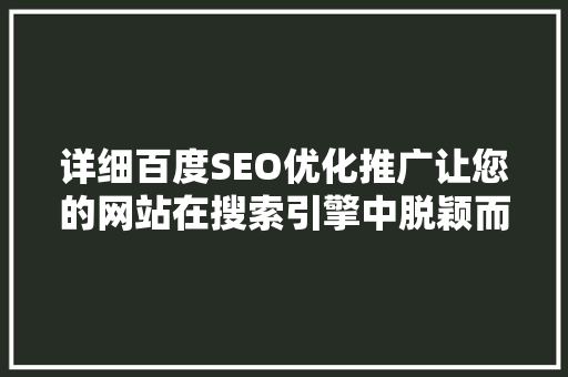 详细百度SEO优化推广让您的网站在搜索引擎中脱颖而出