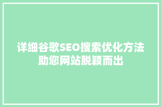 详细谷歌SEO搜索优化方法助您网站脱颖而出