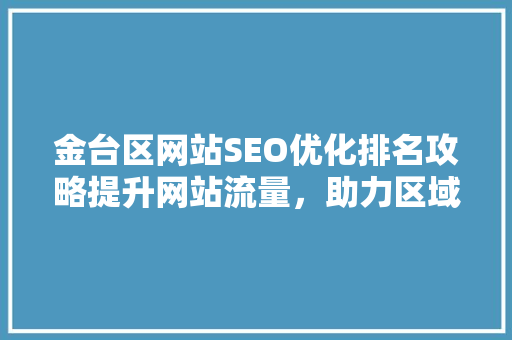 金台区网站SEO优化排名攻略提升网站流量，助力区域发展