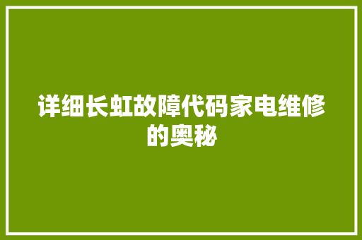 详细长虹故障代码家电维修的奥秘  第1张