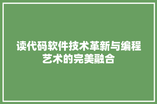 读代码软件技术革新与编程艺术的完美融合  第1张