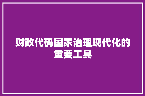 财政代码国家治理现代化的重要工具  第1张
