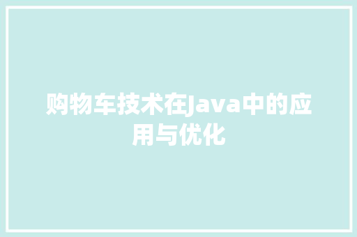 购物车技术在Java中的应用与优化  第1张