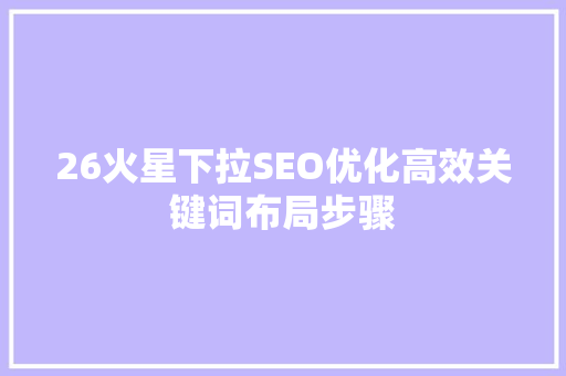 26火星下拉SEO优化高效关键词布局步骤