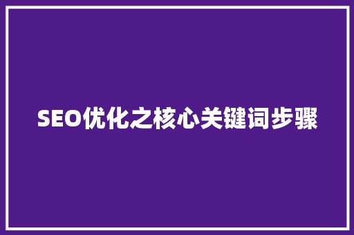 SEO优化之核心关键词步骤