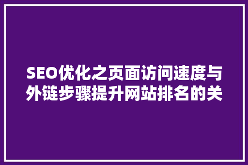 SEO优化之页面访问速度与外链步骤提升网站排名的关键