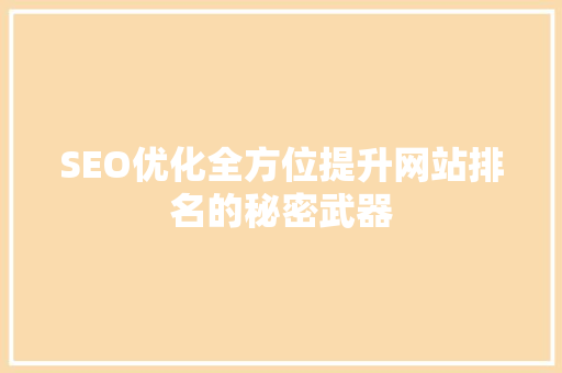 SEO优化全方位提升网站排名的秘密武器  第1张