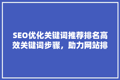 SEO优化关键词推荐排名高效关键词步骤，助力网站排名提升