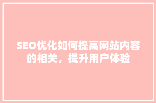 SEO优化如何提高网站内容的相关，提升用户体验