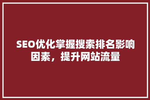 SEO优化掌握搜索排名影响因素，提升网站流量
