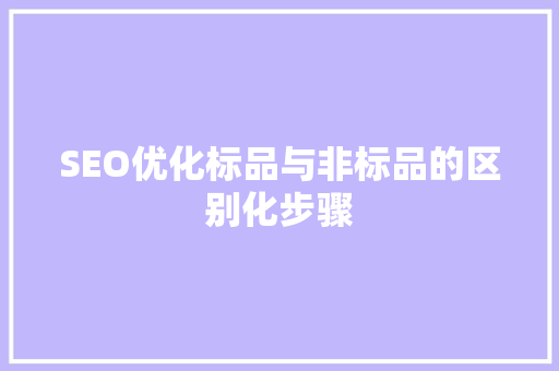 SEO优化标品与非标品的区别化步骤  第1张