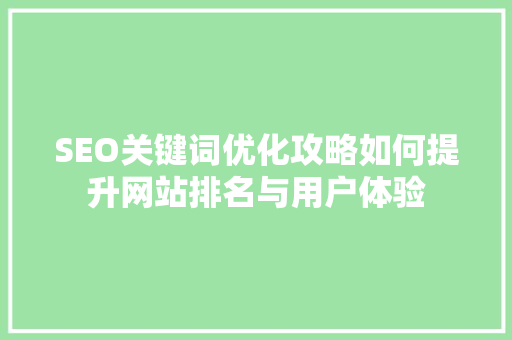 SEO关键词优化攻略如何提升网站排名与用户体验  第1张