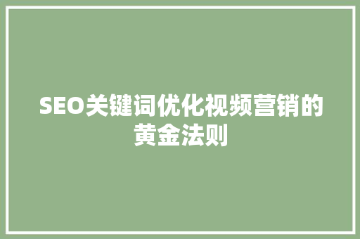 SEO关键词优化视频营销的黄金法则