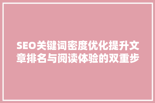 SEO关键词密度优化提升文章排名与阅读体验的双重步骤  第1张