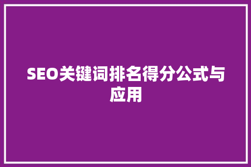 SEO关键词排名得分公式与应用