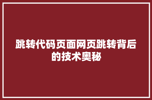 跳转代码页面网页跳转背后的技术奥秘  第1张
