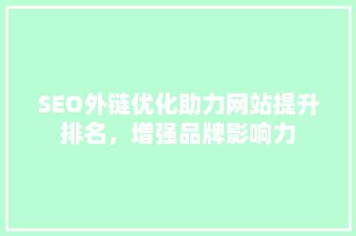 SEO外链优化助力网站提升排名，增强品牌影响力  第1张