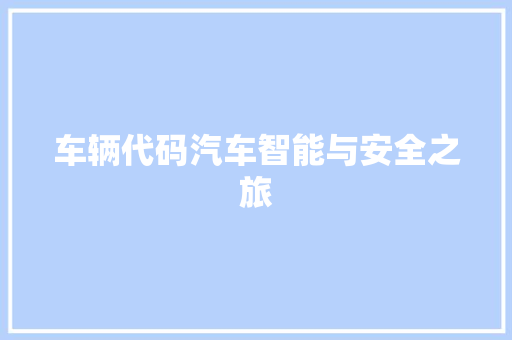 车辆代码汽车智能与安全之旅  第1张