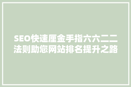 SEO快速厘金手指六六二二法则助您网站排名提升之路  第1张