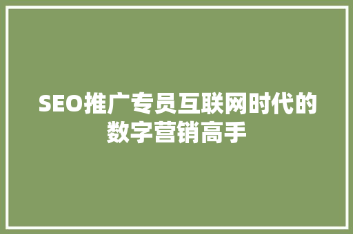 SEO推广专员互联网时代的数字营销高手