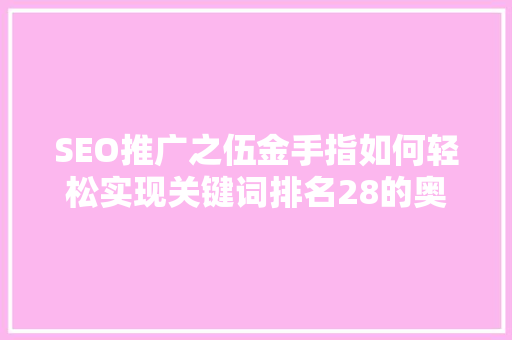 SEO推广之伍金手指如何轻松实现关键词排名28的奥秘