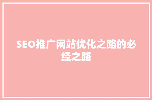 SEO推广网站优化之路的必经之路  第1张