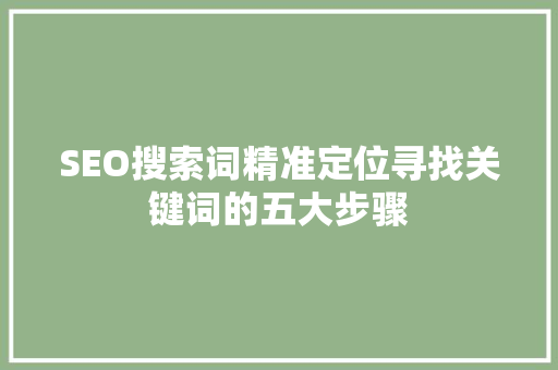 SEO搜索词精准定位寻找关键词的五大步骤