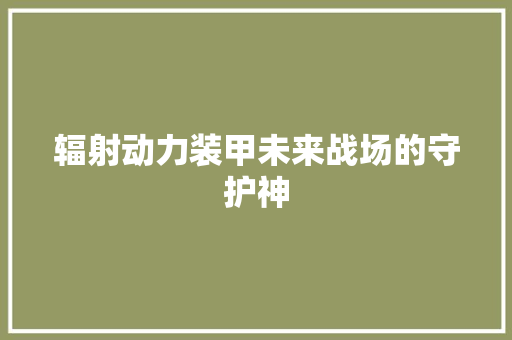 辐射动力装甲未来战场的守护神