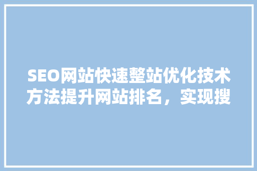 SEO网站快速整站优化技术方法提升网站排名，实现搜索引擎优化