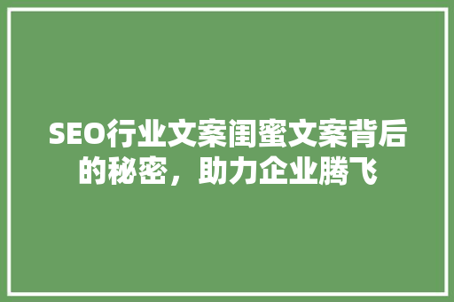 SEO行业文案闺蜜文案背后的秘密，助力企业腾飞