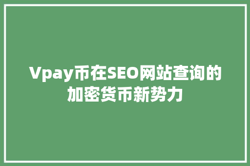Vpay币在SEO网站查询的加密货币新势力