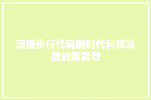 远程执行代码新时代科技发展的新篇章