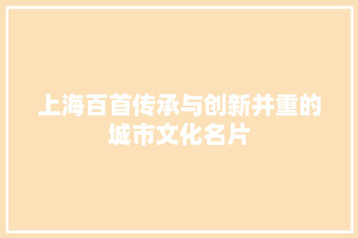 上海百首传承与创新并重的城市文化名片