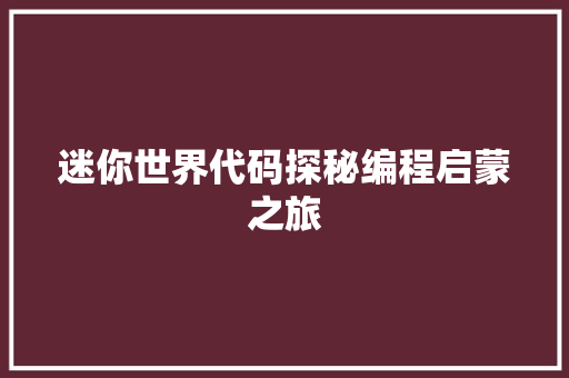 迷你世界代码探秘编程启蒙之旅  第1张