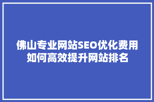佛山专业网站SEO优化费用如何高效提升网站排名  第1张