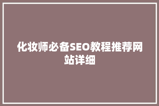 化妆师必备SEO教程推荐网站详细  第1张