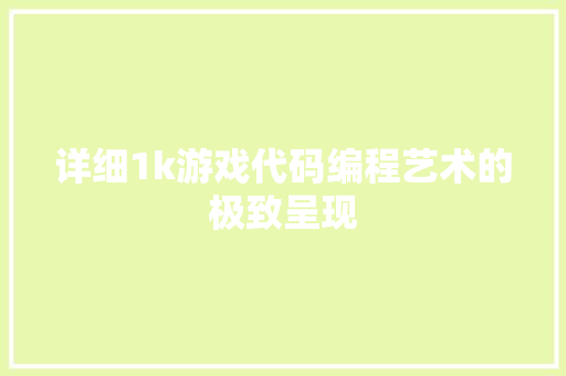 详细1k游戏代码编程艺术的极致呈现