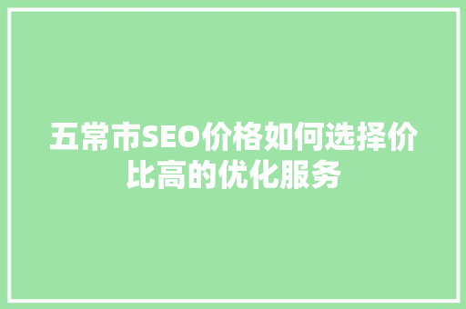 五常市SEO价格如何选择价比高的优化服务