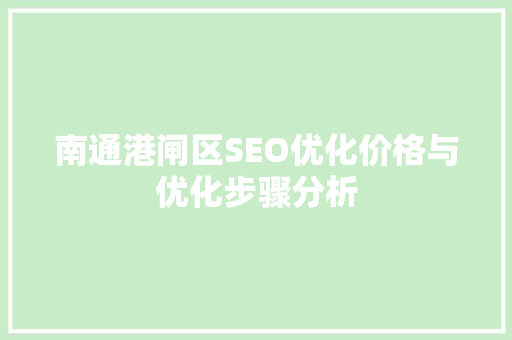南通港闸区SEO优化价格与优化步骤分析