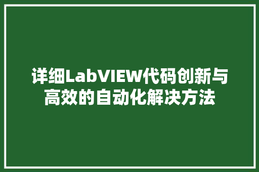 详细LabVIEW代码创新与高效的自动化解决方法