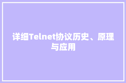 详细Telnet协议历史、原理与应用