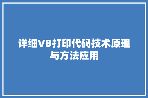 详细VB打印代码技术原理与方法应用