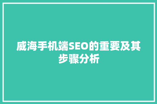 威海手机端SEO的重要及其步骤分析
