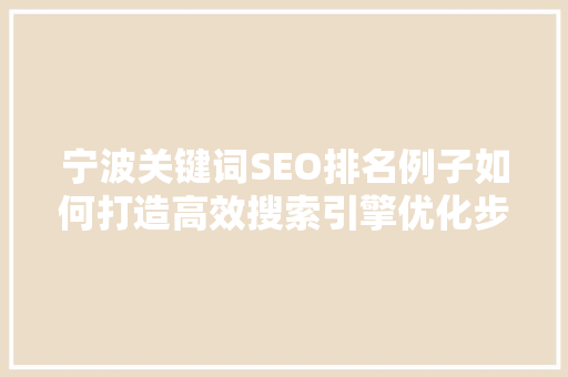 宁波关键词SEO排名例子如何打造高效搜索引擎优化步骤