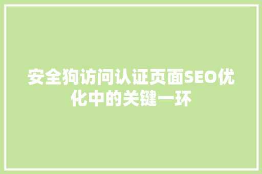 安全狗访问认证页面SEO优化中的关键一环