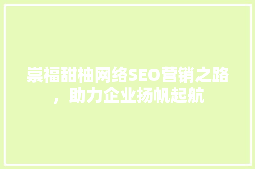 崇福甜柚网络SEO营销之路，助力企业扬帆起航