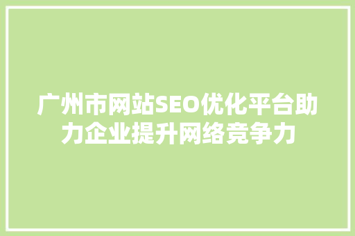 广州市网站SEO优化平台助力企业提升网络竞争力