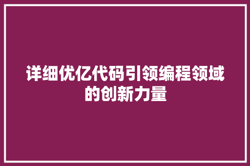 详细优亿代码引领编程领域的创新力量